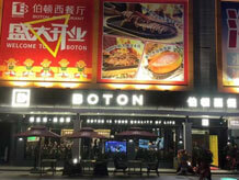 東莞市鳳崗大世界商業城伯頓西餐廳